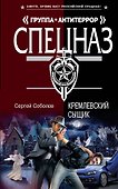 Кремлевский сыщик : роман - 0