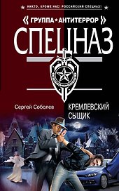 Кремлевский сыщик : роман
