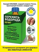Перекись водорода лечит:варикоз,простуду и грипп, инфекции от случайных ран и порезов
