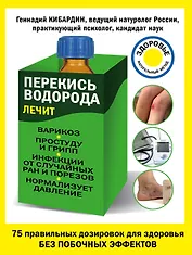 Перекись водорода лечит:варикоз,простуду и грипп, инфекции от случайных ран и порезов