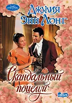 Скандальный поцелуй : роман