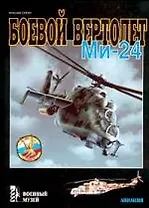 Боевой вертолет Ми-24