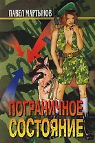 Пограничное состояние