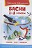 Басни 1-5 кл. (илл. Полухина) (ШБ) (Крылов Эзоп Лафонтен) - 0