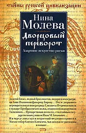 Дворцовый переворот: Азартное искусство риска