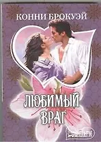 Любимый враг : роман