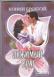 Любимый враг : роман