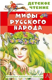 Мифы русского народа