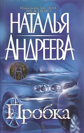 Пробка в + с/о