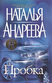 Пробка в + с/о