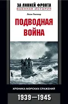 Подводная война хроника морских сражений 1939 - 1945