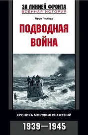 Подводная война хроника морских сражений 1939 - 1945