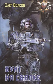 Бунт на Свалке