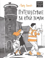 Путешествие за край Земли