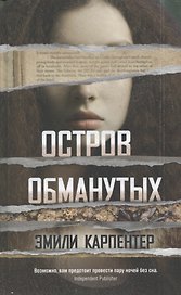 Остров обманутых
