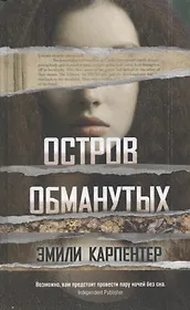 Остров обманутых