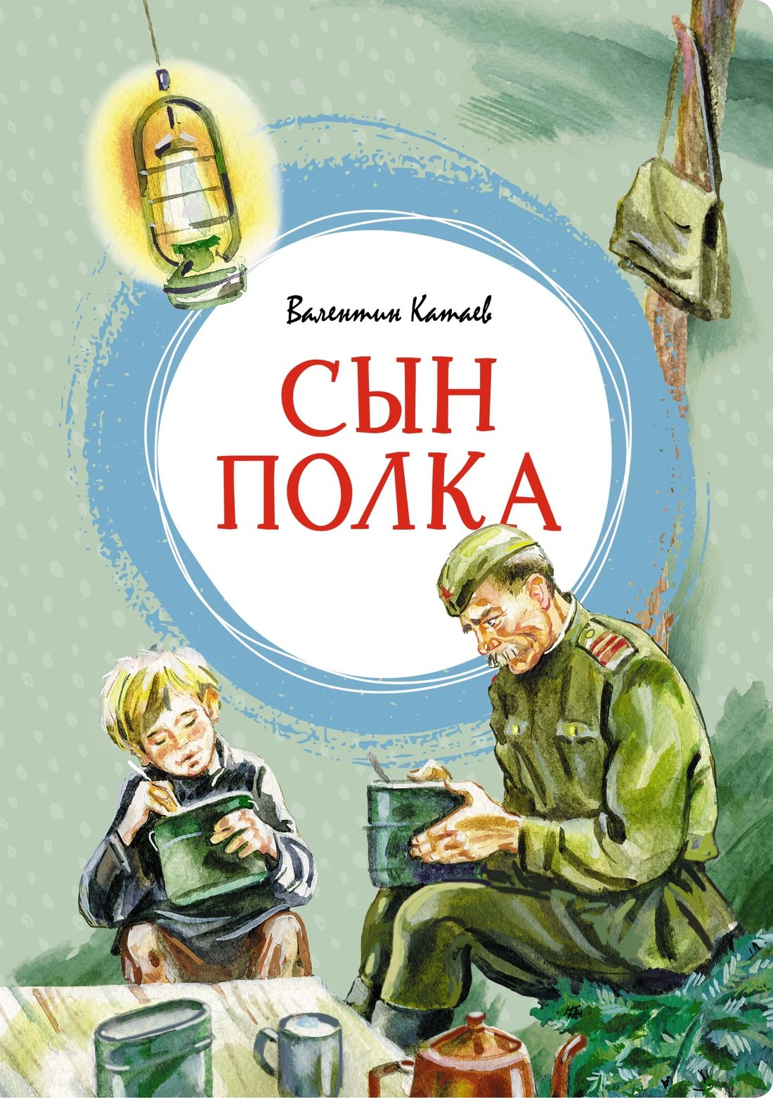 

Сын полка