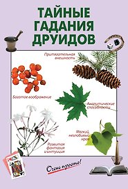 Тайные гадания друидов