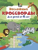 Несложные кроссворды для детей от 6 лет