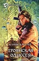 Троянская одиссея