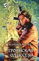Троянская одиссея
