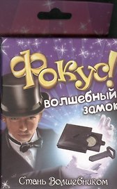 Фокус магический замок Волшебный замок (319334) (коробка)