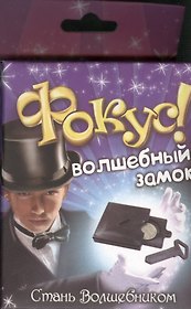 Фокус магический замок Волшебный замок (319334) (коробка)