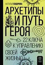 Архетипы и Путь Героя. 22 ключа к управлению своей жизнью