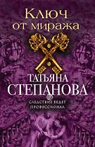 Ключ от миража