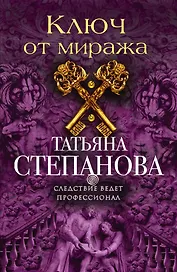 Ключ от миража