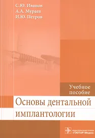 Основы дентальной имплантологии.