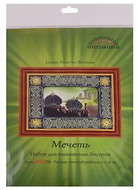 Мечеть Набор для вышивания бисером (002РВ) (21х16 см) (РелВос) (упаковка)