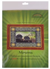 Мечеть Набор для вышивания бисером (002РВ) (21х16 см) (РелВос) (упаковка)