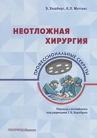 Неотложная хирургия: профессиональные секреты