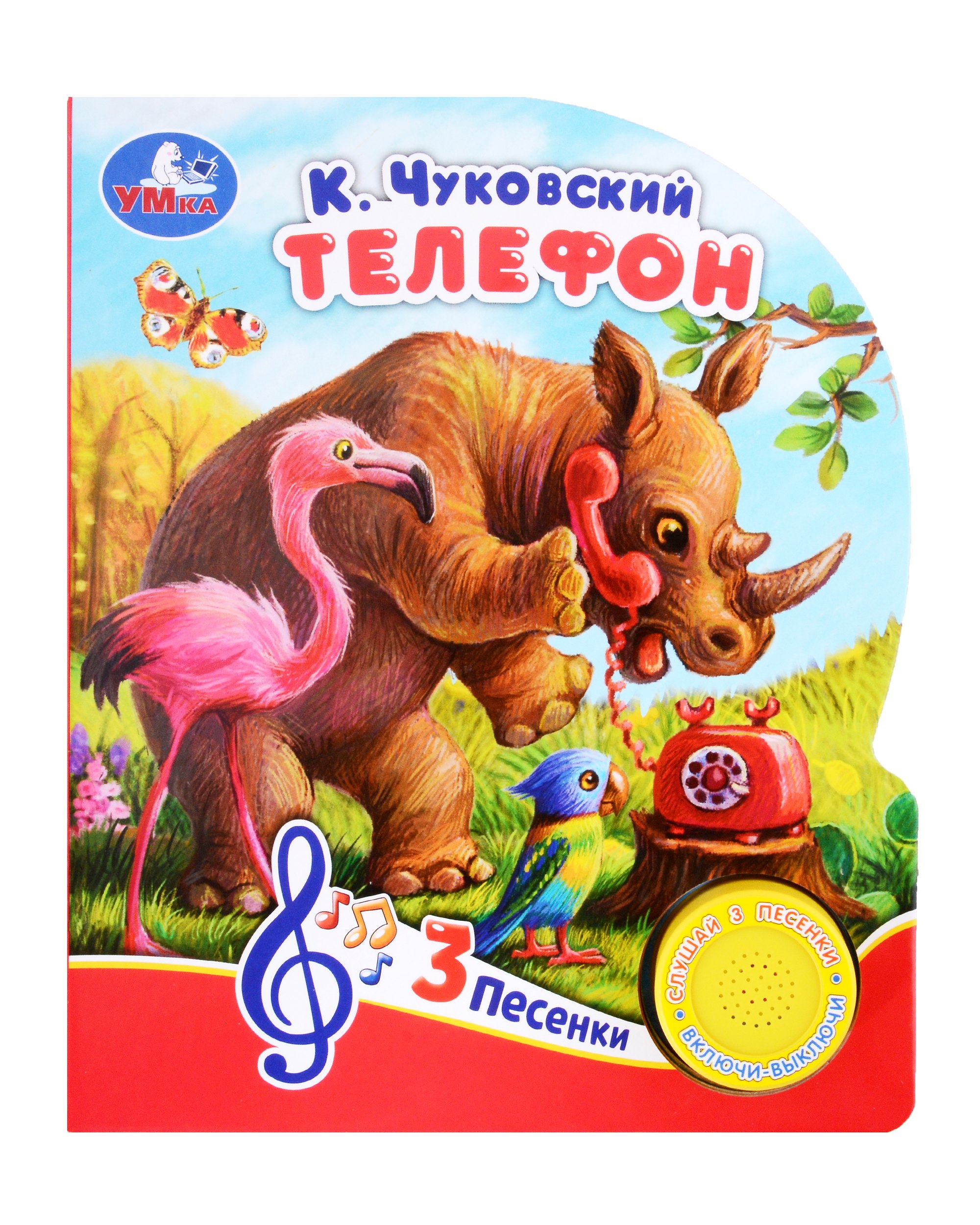 

Телефон. Музыкальная книга. 1 звуковая кнопка. 3 песенки