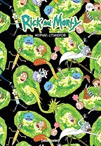 Рик и морти. Журнал стикеров