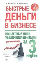 Быстрые деньги в бизнесе.Пошаговый план увеличения прибыли за 3 недели