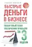 Быстрые деньги в бизнесе.Пошаговый план увеличения прибыли за 3 недели - 0