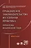 Гражданское законодательство и судебная практика: проблемы взаимодействия. Монография - 0