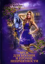 Муж для богини и прочие неприятности