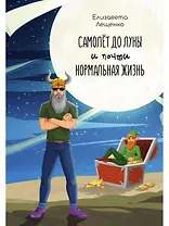 Самолет до Луны и почти нормальная жизнь