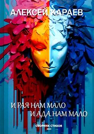 И рая нам мало, и ада нам мало.Сборник стихотворений