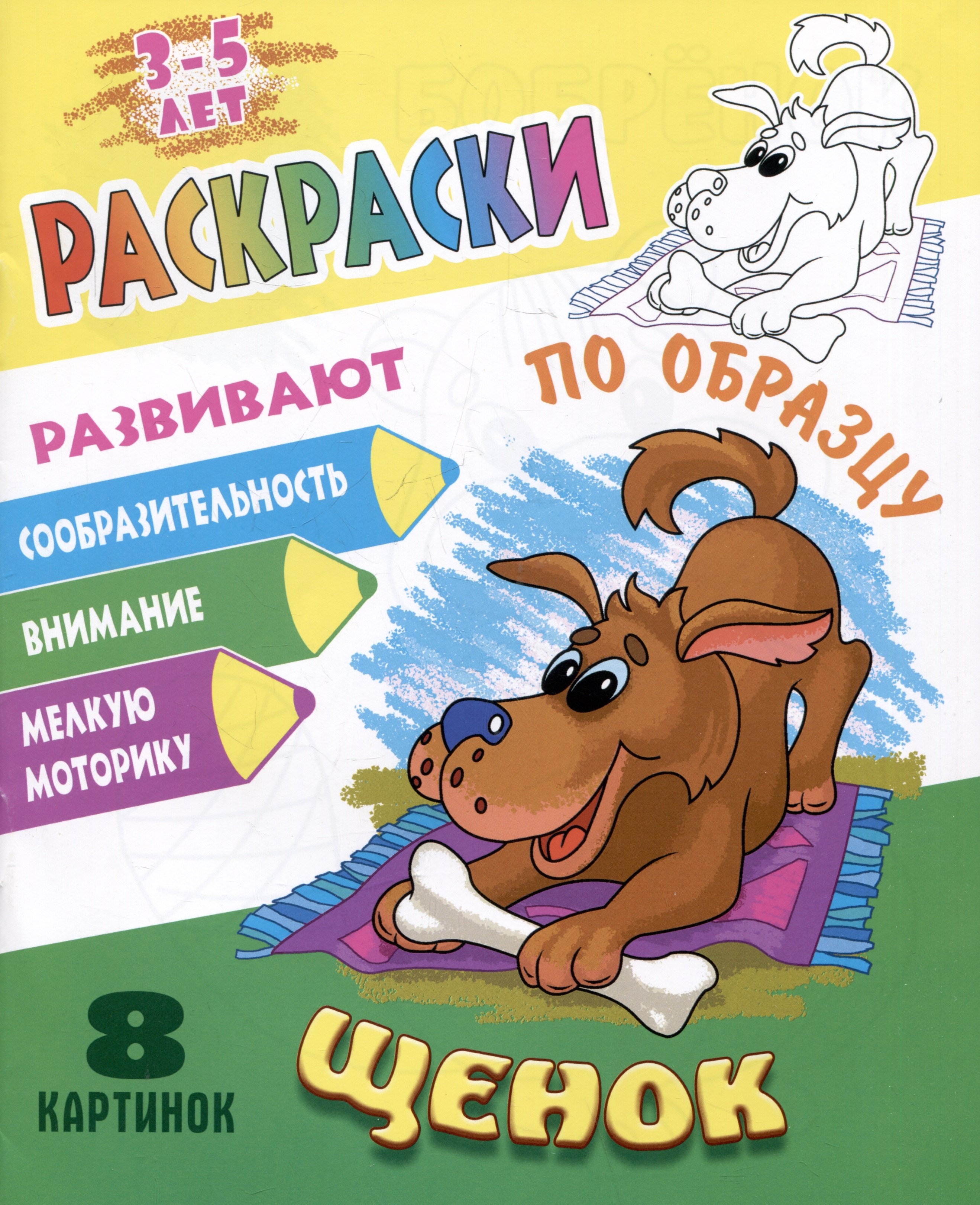 

Щенок. Раскраски по образцу