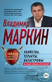 Убийства, теракты, катастрофы. По следам кровавых преступлений - 0