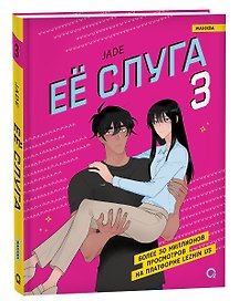 Её слуга. Том 3 (Леди и её слуга / The Lady and Her Butler). Манхва