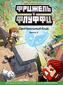 Фрижель и Флуффи. Оригинальный блок. Выпуск 3 - 0