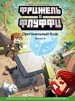 Фрижель и Флуффи. Оригинальный блок. Выпуск 3