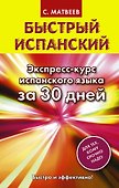 Быстрый испанский. Экспресс-курс испанского языка за 30 дней - 0