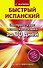 Быстрый испанский. Экспресс-курс испанского языка за 30 дней - 0