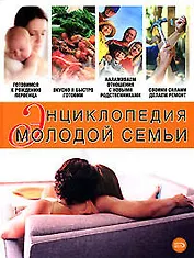 Энциклопедия молодой семьи